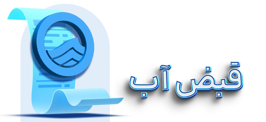 پرداخت قبض آب با 724